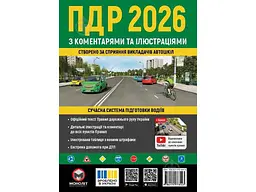 ПДР МОНОЛІТ 2026 з коментарями та в ілюстраціях (укр)