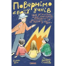 Вернем своих учеников + Руководство Наизнанку - Анна Бич
