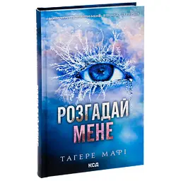 Книга Розгадай мене. Книга 2 - Тагере Мафі КСД (9786171505049) - мініатюра 3