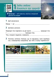Пізнаємо природу. 5 клас. Робочий зошит до модельної навчальної програми - Ольга Тагліна - мініатюра 2