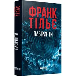 Лабіринти - Франк Тільє | Фабула, книга українською, нова, тверда - мініатюра 2