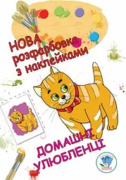 Книга. Серія: Розфарбовка для малят Домашні улюбленці Книжковий Хмарочос 38853 (9789664403853) shop (9789664403853) - мініатюра 1