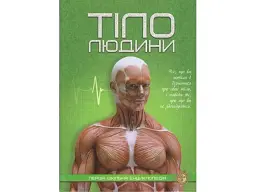 Книга Перша шкільна енциклопедія: Тіло людини, Читанка