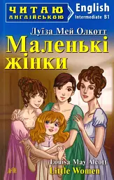 Маленькі жінки