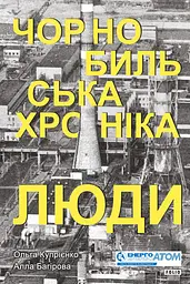 Чорнобильська хроніка. Люди