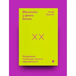 Книга Економіка з двома іксами. Грандіозний потенціал жіночої незалежності - Лінда Скотт Yakaboo Publishing (9786177544875) - мініатюра 7