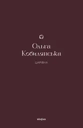 Царівна