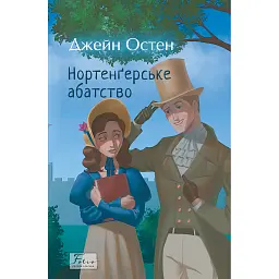 Нортенґерське абатство - Джейн Остін