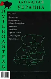 Путівник "Західна Україна"