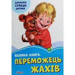 Волошкові книжки: Велика книга Переможець жахів - Геннадій Меламед (343620)