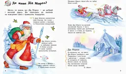 Енциклопедія дошкільника: Новий рік і Різдво - мініатюра 3