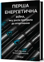 Перша енергетична. Війна, яку росія програла до вторгнення - мініатюра 2