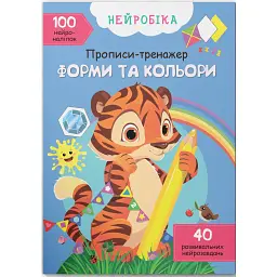 Нейробіка. Прописи-тренажер. Форми та кольори -