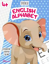 Прописи. English alphabet 4+