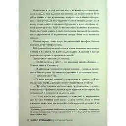 Привіт, незнайомко - Кетрін Сентер Видавництво РМ (9786178426477) - мініатюра 10