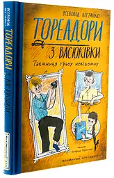 Тореадори з Васюківки. Таємниця трьох невідомих — Всеволод Нестайко