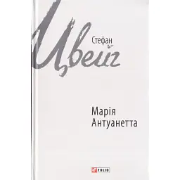 Марія Антуанетта - Стефан Цвейг - мініатюра 1