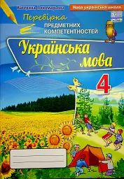 Українська мова 4 клас. Перевірка предметних компетентностей
