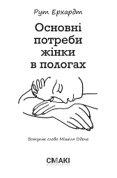 Основні потреби жінки в пологах — Рут Ерхардт | Смакі, книга українською, нова, тверда