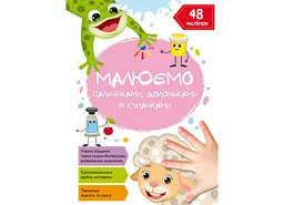 Книга Малюємо пальчиками, долоньками й кулачками. Овечка 2101 (9786175472101) shop (9786175472101) - мініатюра 1