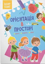 Smart Start. Орієнтація в просторі. Увага, пам'ять, уява