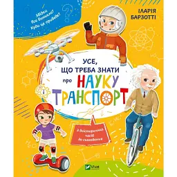 Усе що треба знати про науку і транспорт - Іларія Барзотті