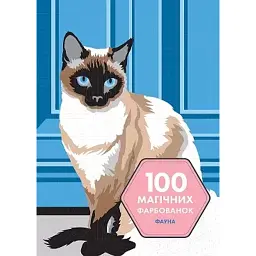 100 магічних фарбованок. Фауна - Лоран Рюльє - мініатюра 1