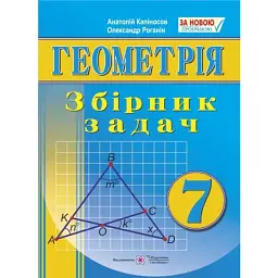 Збірник задач з геометрії. 7 клас - Капіносов А.