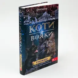 Коти вояки Нове пророцтво Сутінки - Ерін Гантер | АССА, книга українською, нова, тверда - мініатюра 1