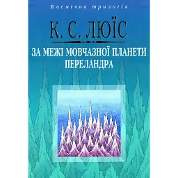 За межі Мовчазної планети. Переландра - Клайв Стейплз Льюїс