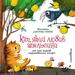 Кіт, який любив апельсини - Вікторія Солтис-Доан