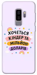 Чохол Demsky Хочу кіндер для Samsung Galaxy S9+