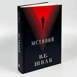 Мстивий - Вікторія Шваб | Nebo Booklab Publishing, книга українською, нова, тверда - мініатюра 1