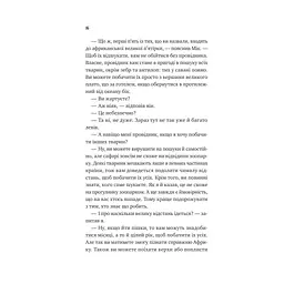 Книга Життєве сафарі - Джон П. Стрелекі Vivat (9786171708679) - мініатюра 10