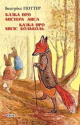 Казка про містера Лиса. Казка про місіс Кольколь