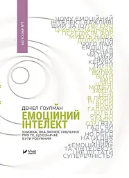Емоційний інтелект