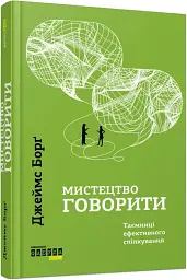 Мистецтво говорити. Таємниці ефективного спілкування — Джеймс Борґ | Фабула, книга українською, нова, тверда