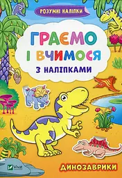 Граємо і вчимося з наліпками. Динозаврики