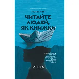 Читайте людей, як книжки - Патрік Кінг