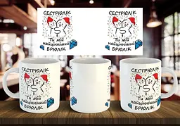 Чашка "Сестрюлік, ти мій найцінніший брюлік (2)" 330 мл