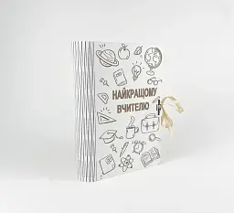 Коробка-книга "Найкращому вчителю! " з гравіюванням