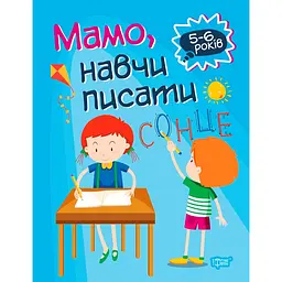 Мамо, навчи писати. Домашня академія - Фісіна А.