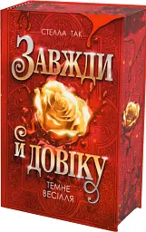 Темне весілля. Завжди й довіку. Том 2 - Стелла Так - мініатюра 2