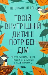 Твоїй внутрішній дитині потрібен дім — Шталь Штефані | Клуб Сімейного Дозвілля, книга українською, нова, тверда