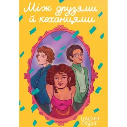 Між друзями й коханцями - Ширлін Обуобі