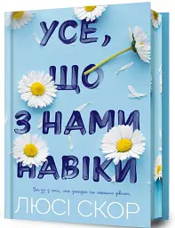Усе, що з нами навіки. Limited edition - Люсі Скор - мініатюра 2