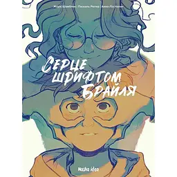 Серце шрифтом Брайля. Том 1 - Паскаль Рютер