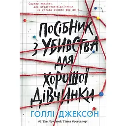 Посібник з убивства для хорошої дівчинки - Голлі Джексон