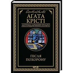 Після похорону - Агата Крісті | Клуб Сімейного Дозвілля, книга українською, нова, тверда