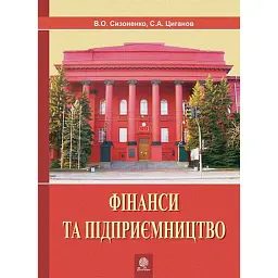 Фінанси та підприємництво. Світовий досвід та практика України - Віктор Сизоненко